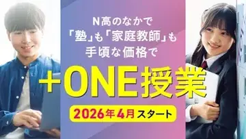 N高のなかで「塾」も「家庭教師」も手頃な価格で受けられる「＋ONE授業」2026年4スタート